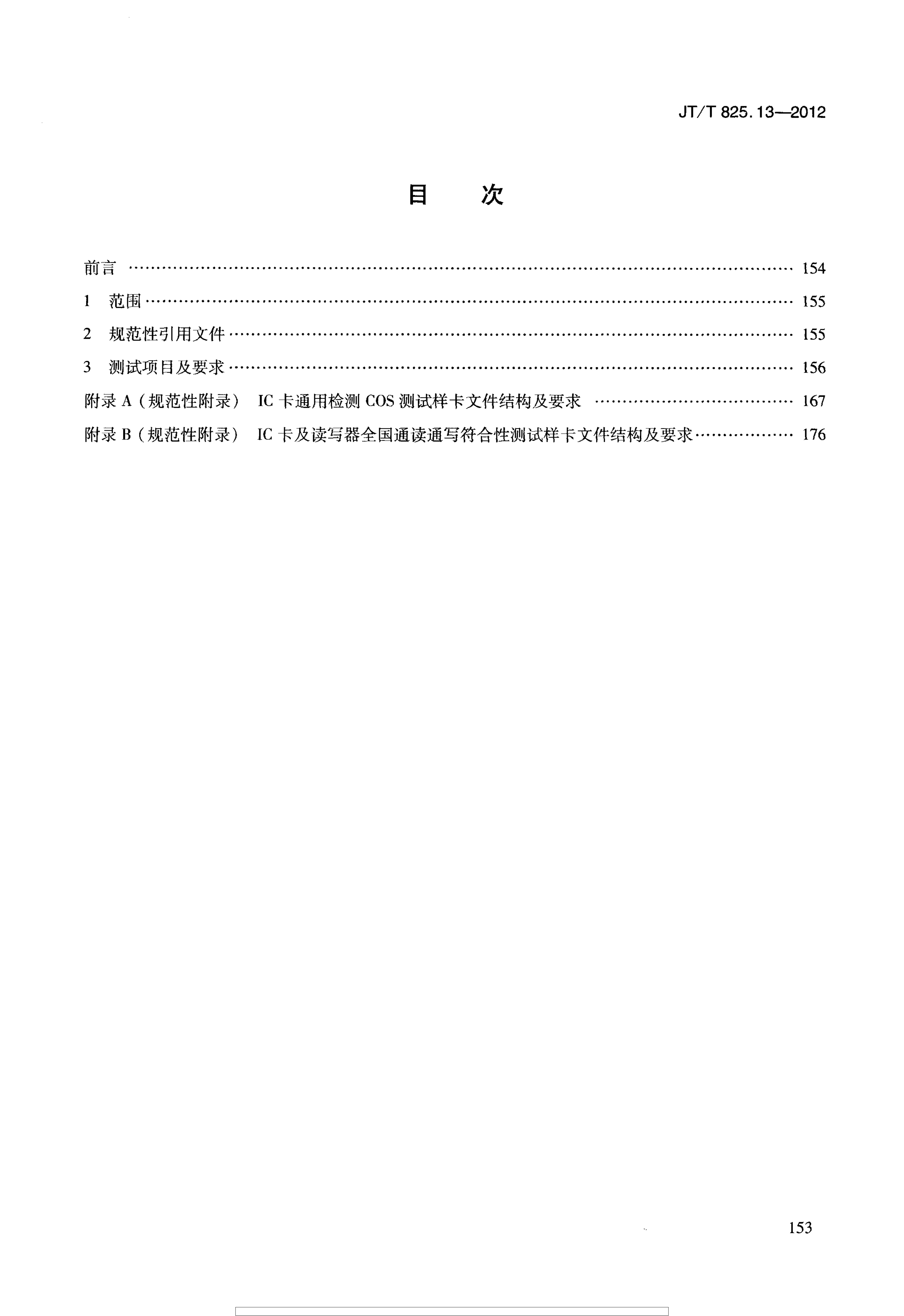 JTT825.13-2012 IC卡道路运输证件 第13部分：IC卡及关键设备检测规范